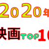 2020年映画　個人的なベスト10