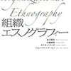  おかいもの：金井ほか（2010）『組織エスノグラフィ』