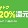 ZOZOTOWNでLINEPay決済を行い、20%還元をゲットする方法【2018年12月Payトク期間中のみ 急げ!!!】