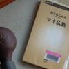 みうらじゅん著「マイ仏教」感想　「じぶん念仏」と「幸せな走馬燈」作りは如何ですか？