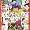 スタジオジブリ映画のくらしを様々な角度から紹介する本