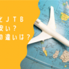 日本旅行とＪＴＢどっちが安い？サービスの違いも徹底解説！