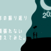 ざ・今年の振り返り！