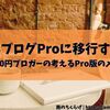【無料版でどこまで行けるか挑戦中】月1000円ブロガーがはてなブログProにするか迷った話