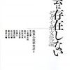 『社会は存在しない』雑感