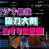 【MHWI】抜刀大剣こそ正義！抜刀大剣おすすめ最強装備【モンハンワールドアイスボーン攻略】