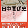 田中史生編『日中関係史』を読む
