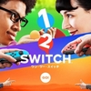 「1-2-Switch」公式が更新！スイッチ本体を赤ちゃんに見立ててあやすゲームなど収録ゲームが強烈ッ！