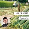 対談 「宮台真司、大麻を語る」/ 大麻博物館