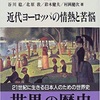 「近代ヨーロッパの情熱と苦悩」