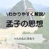 孟子の思想をわかりやすく解説！性善説とは？