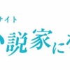 【雑記】小説家になろうの話。