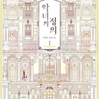 悪女の定義 韓国版漫画 原作小説の無料先読み詳細情報 ピッコマ 大好き Webtoon
