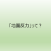 #17 減速のスキル① 「地面反力」を効果的に活用するためには？