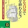 小さな自分で一生を終わるな！／ウェイン・Ｗ・ダイアー