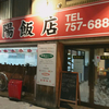 瀋陽飯店 （シンヨウハンテン）/ 札幌市北区北14条西4丁目 アーバンシティ札幌1F