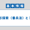 【アルゴリズム】線形探索（番兵法）｜基本情報技術者 科目B対策