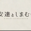 安達としまむらアニメ冒頭考察