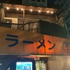 ラーメン富士丸 神谷本店