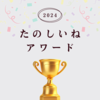 『たのしいねアワード2024：ボードゲーム部門』 - 大賞、リメイクありがとう賞、1番笑えた賞
