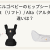 エルゴベビーのヒップシート・Lift （リフト）とAlta（アルタ）の違いは？買うならどっち？実際につかってみた購入レビュー！