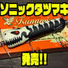 【津波ルアーズ】ウッド製のダブルスイッシャー「ソニックタツマキ」発売！