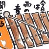 「絵手紙もらいました-木琴-」について考える
