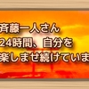 斉藤一人さん　24時間、自分を楽しませ続けていますか？