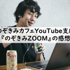 のぞきみカフェYouTube支店『のぞきみZOOM』の感想