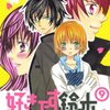 同じ人との2度目の初恋は、最初とは違う形で君に近づく。変わらないのは一途な愛。