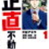 漫画「正直不動産」を読んで不動産会社に騙されないよう対策した