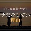 40代既婚者がなぜオナ禁をしてるのか？