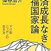 『経済成長なき幸福国家論ー下り坂ニッポンの生き方』毎日新聞出版刊＠平田オリザ・藻谷浩介　刊行記念スペシャルトーク