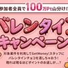 GetMoney! 100万ポイント山分け「バレンタインキャンペーン」開催中！