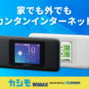 今更モバイルwifi契約しました。～ 初期費用1380円からとお安い＆ギガ放題の使えるポケットwifi「カシモWiMAX」