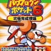 パワプロクンポケット6のゲームと攻略本とサウンドトラック　プレミアソフトランキング