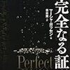 『完全なる証明』 − 歴史背景も読ませる！ポアンカレ予想 数学ノンフィクション