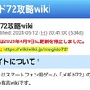 『メギド７２』初代有志攻略wikiの便利なページまとめ