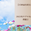 【13回忌を終えて】2023年ケアマネ試験　問題２