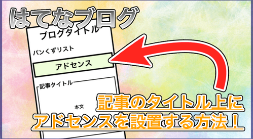 【はてなブログ】記事のタイトル上にアドセンスを設置するカスタマイズ！