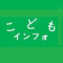 こどもインフォ