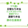 明日の日替わりは人気のミンチコロッケのコンビです　伊勢市のびしろ弁当