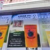癒やしのビール（81）　:　新潟クラフトビールの陣