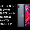 ライトユースならこれで十分_１万円台タブレットE10の進化版VANKYO VIVIMAGE E11