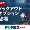 FOREX.com口座開設について【FX】