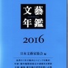 同人雑誌の現況ー『文藝年鑑』2016から