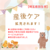 産後ケアが拡充します