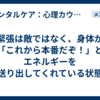 緊張は敵ではなく、身体が「これから本番だぞ！」とエネルギーを送り出してくれている状態