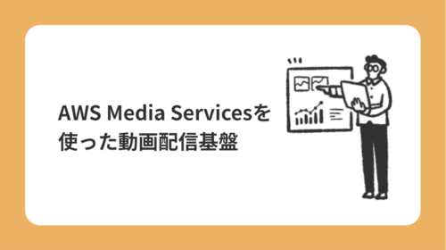 AWS Media Servicesを使った動画配信基盤