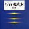 行政法読本第3版(芝池義一)　レビュー